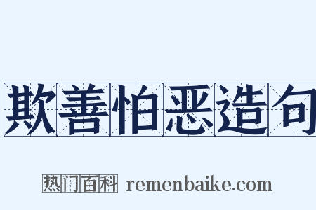 欺善怕恶造句是什么意思的图片